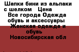 Шапки бини из альпаки с шелком › Цена ­ 1 000 - Все города Одежда, обувь и аксессуары » Женская одежда и обувь   . Новосибирская обл.